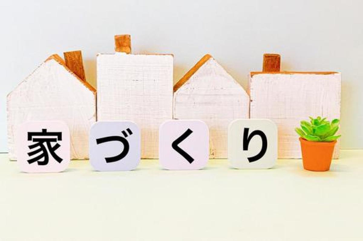 新築計画を進める前に準備しておくべきこと（戸建てorマンション編）