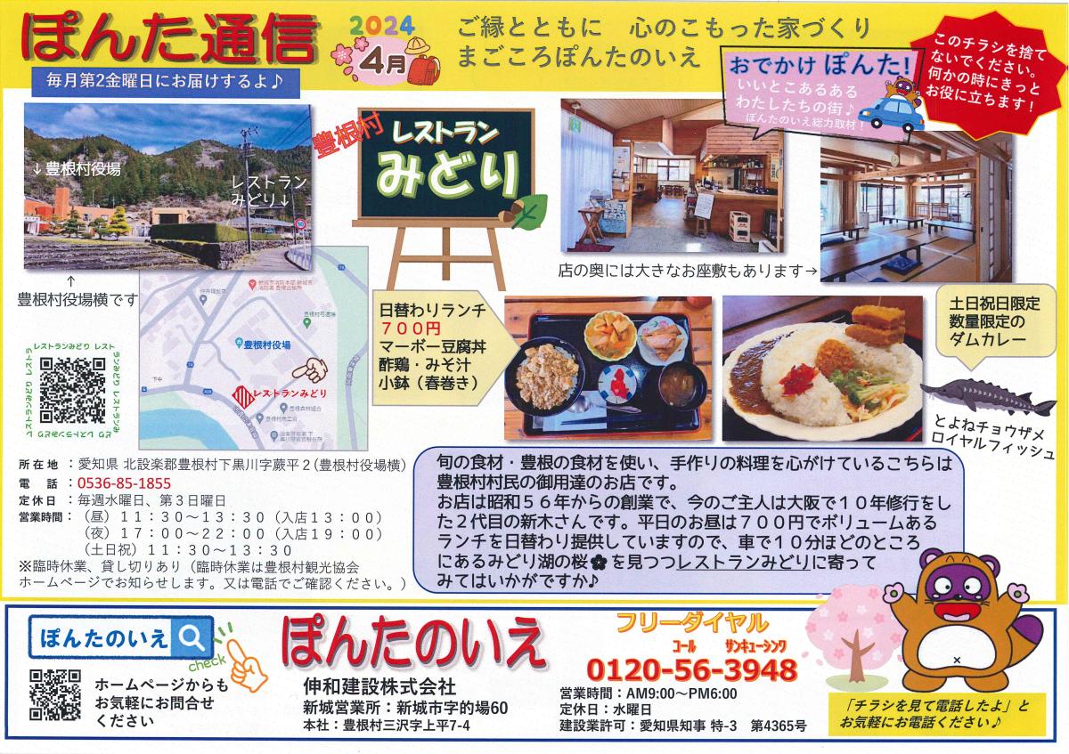 おでかけぽんた! 4月号　【レストランみどり】さん