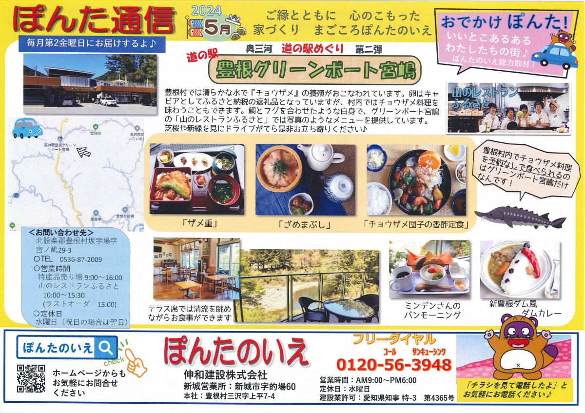 おでかけぽんた！５月号『道の駅グリーンポート宮嶋』さん