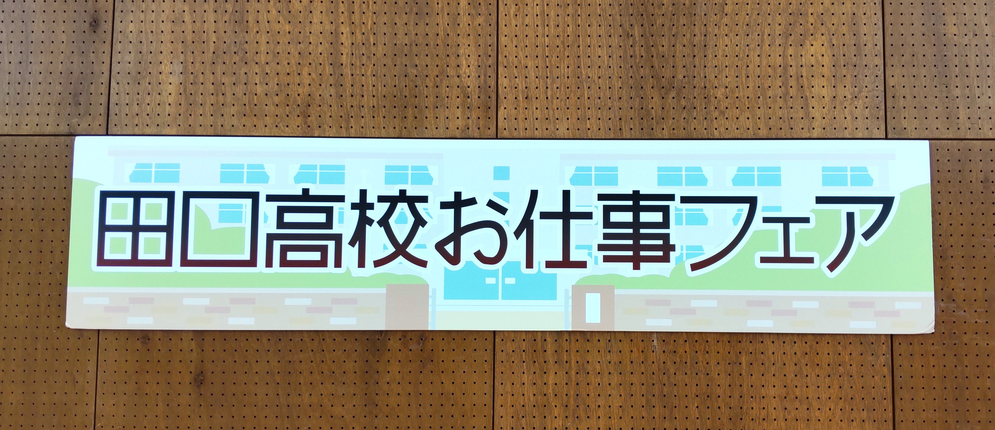 「田口高校お仕事フェア2024」