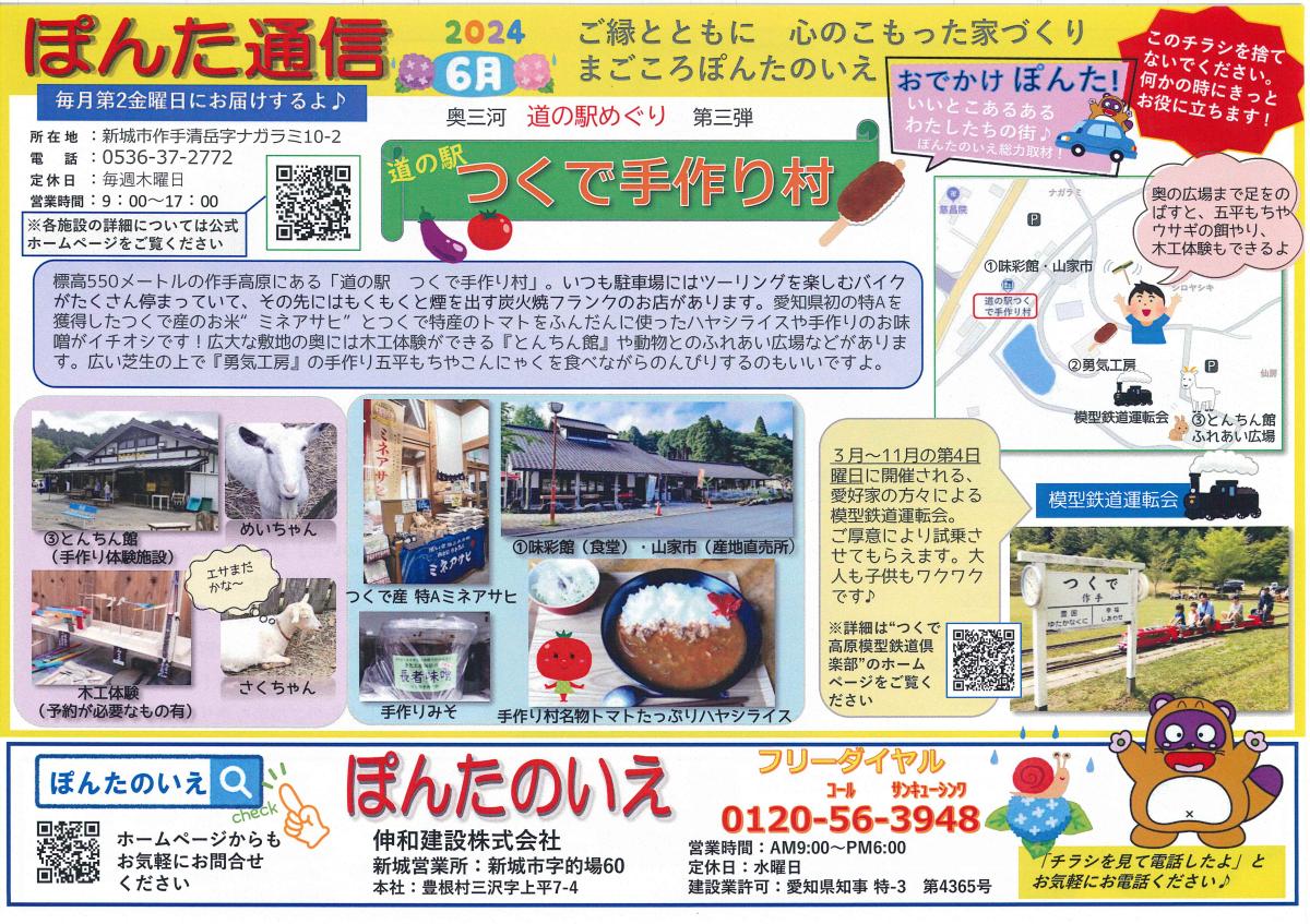 おでかけぽんた！６月号『道の駅　つくで手作り村』さん