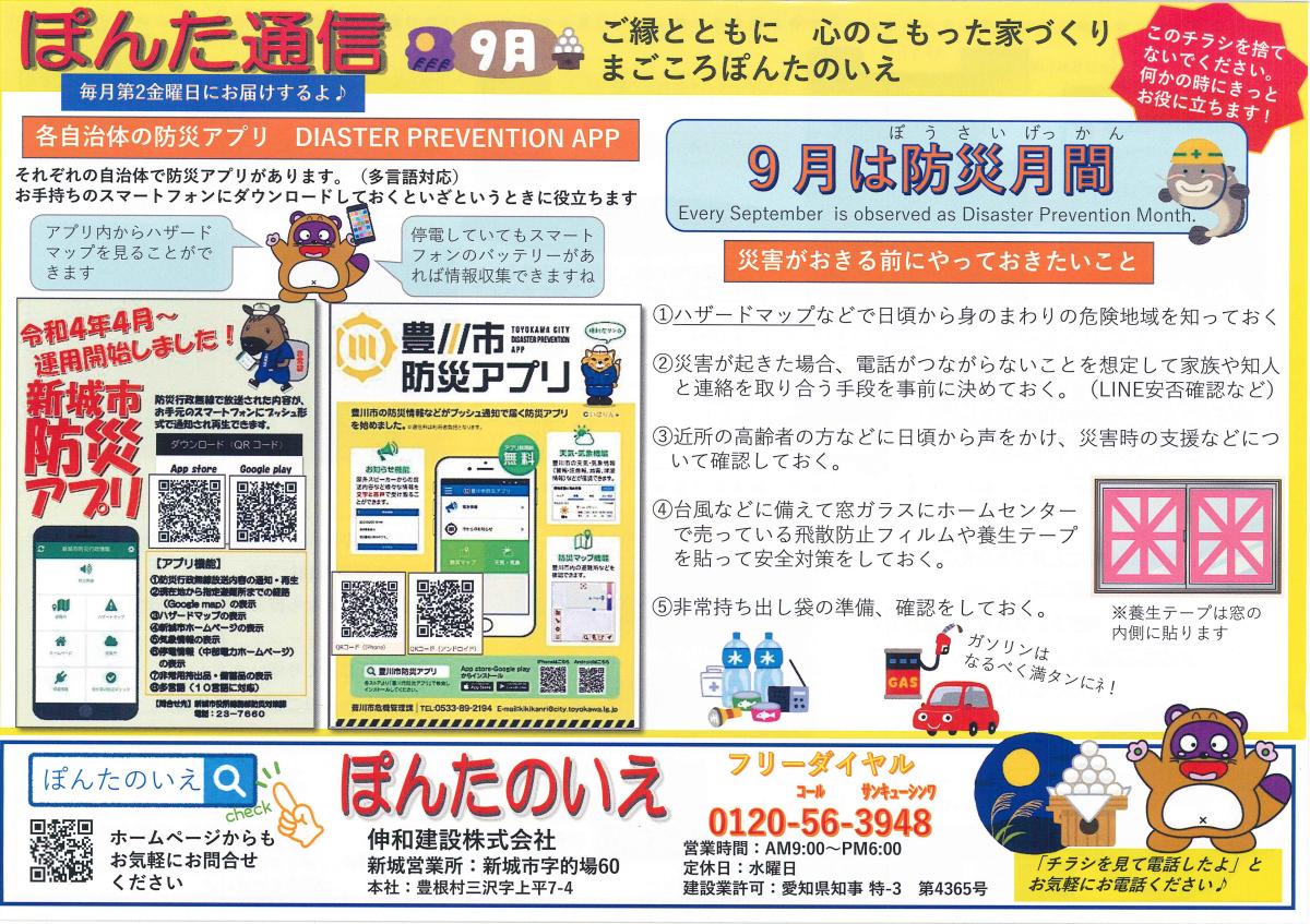 ぽんた通信　9月号　防災月間特集