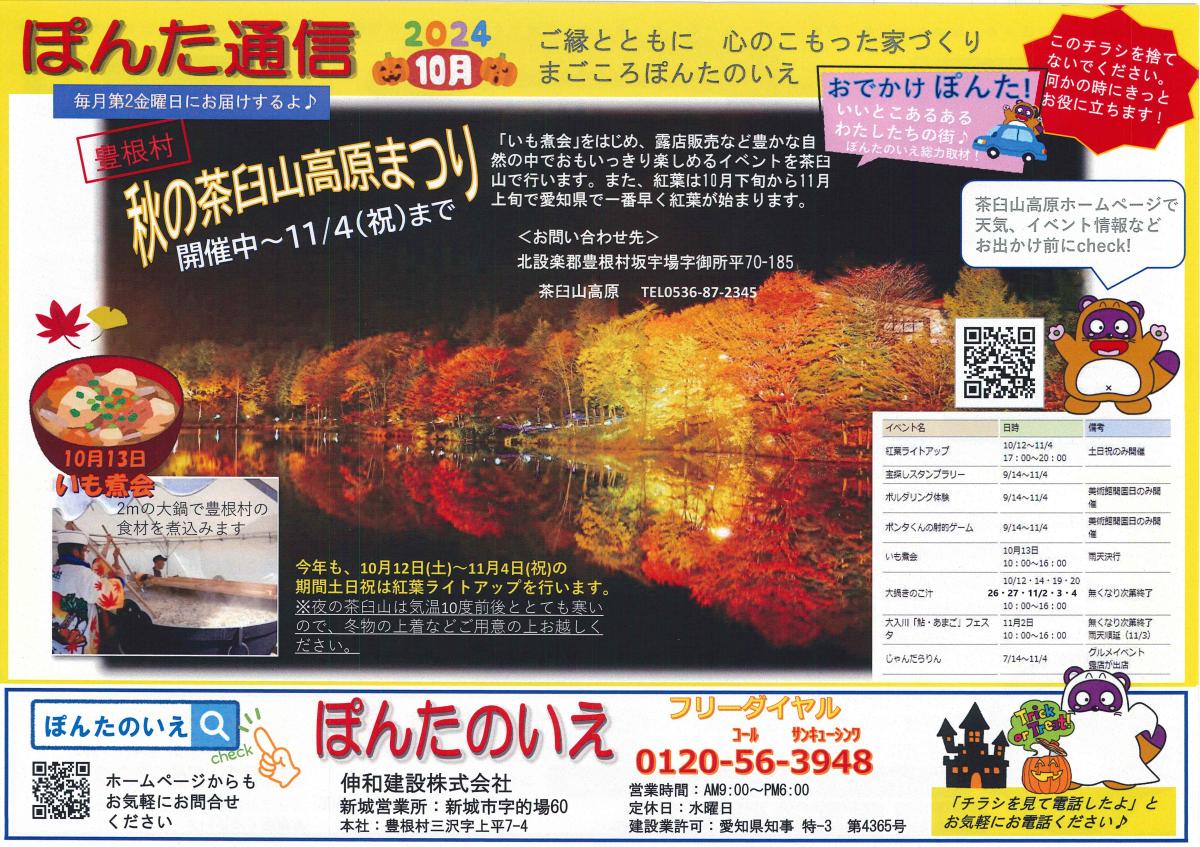 おでかけぽんた！10月号　豊根村『秋の茶臼山高原まつり』