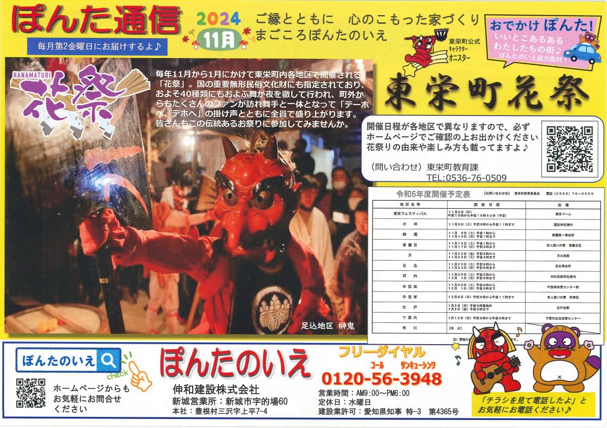 おでかけぽんた！11月号　東栄町『花祭』