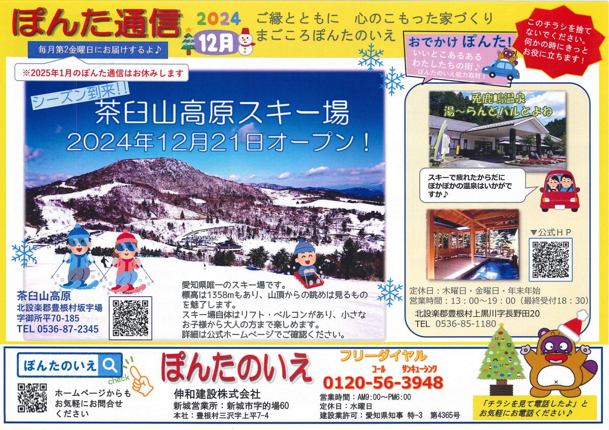 おでかけぽんた!　12月号　『茶臼山高原スキー場　湯～らんどパルとよね』