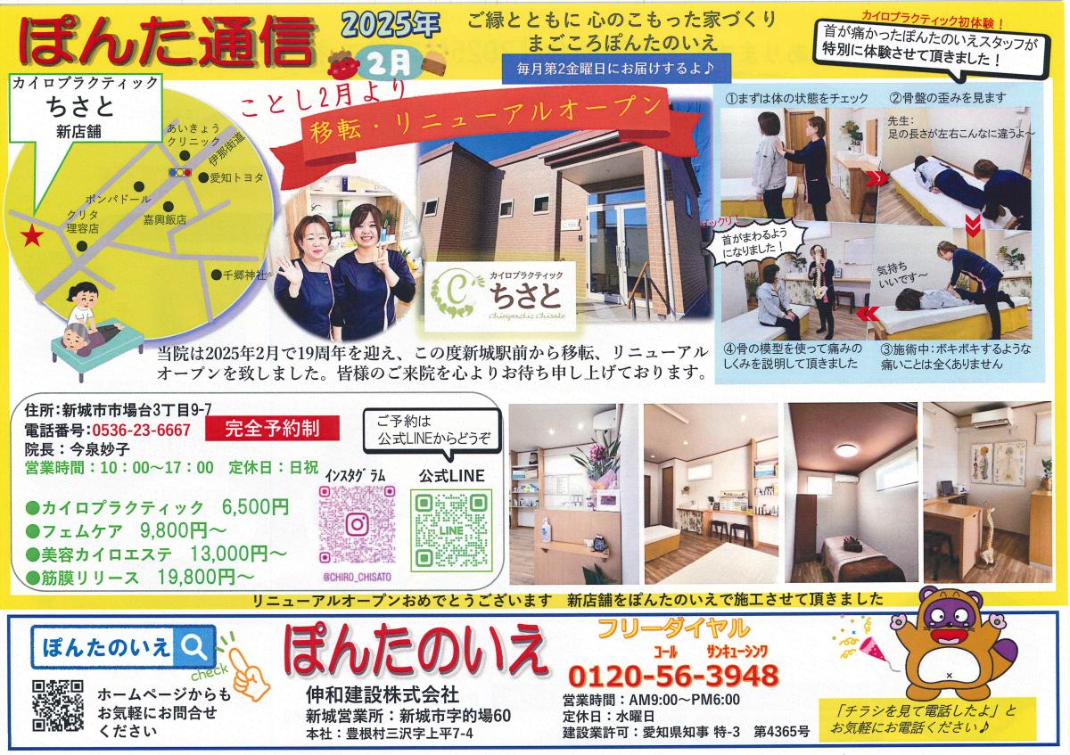 おでかけぽんた！　２月号🌸祝リニューアルオープン🌸「カイロプラクティックちさと」さん