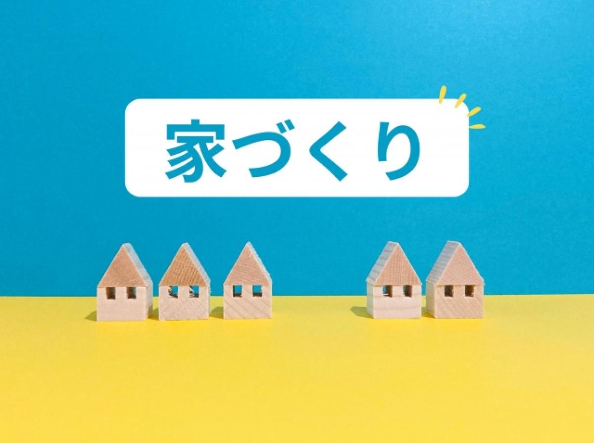 初心者向け！注文住宅で失敗しないために知っておきたい5つのこと