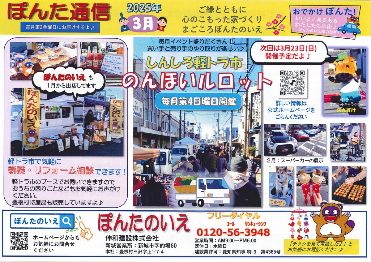 おでかけぽんた！3月号  しんしろ軽トラ市　&rdquo;のんほいルロット&rdquo;