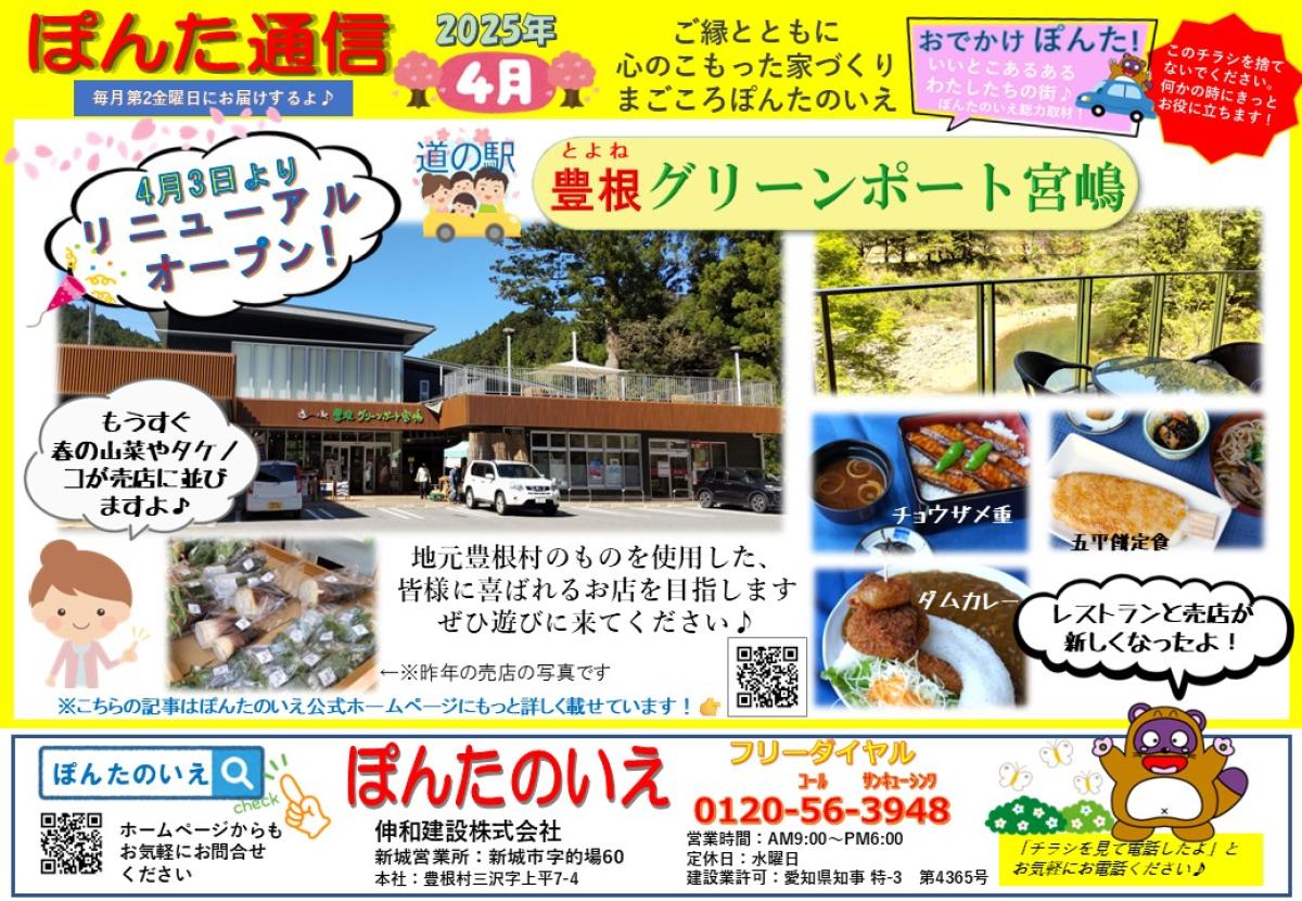 おでかけぽんた！４月号　道の駅【グリーンポート宮嶋🌸】リニューアルオープン！