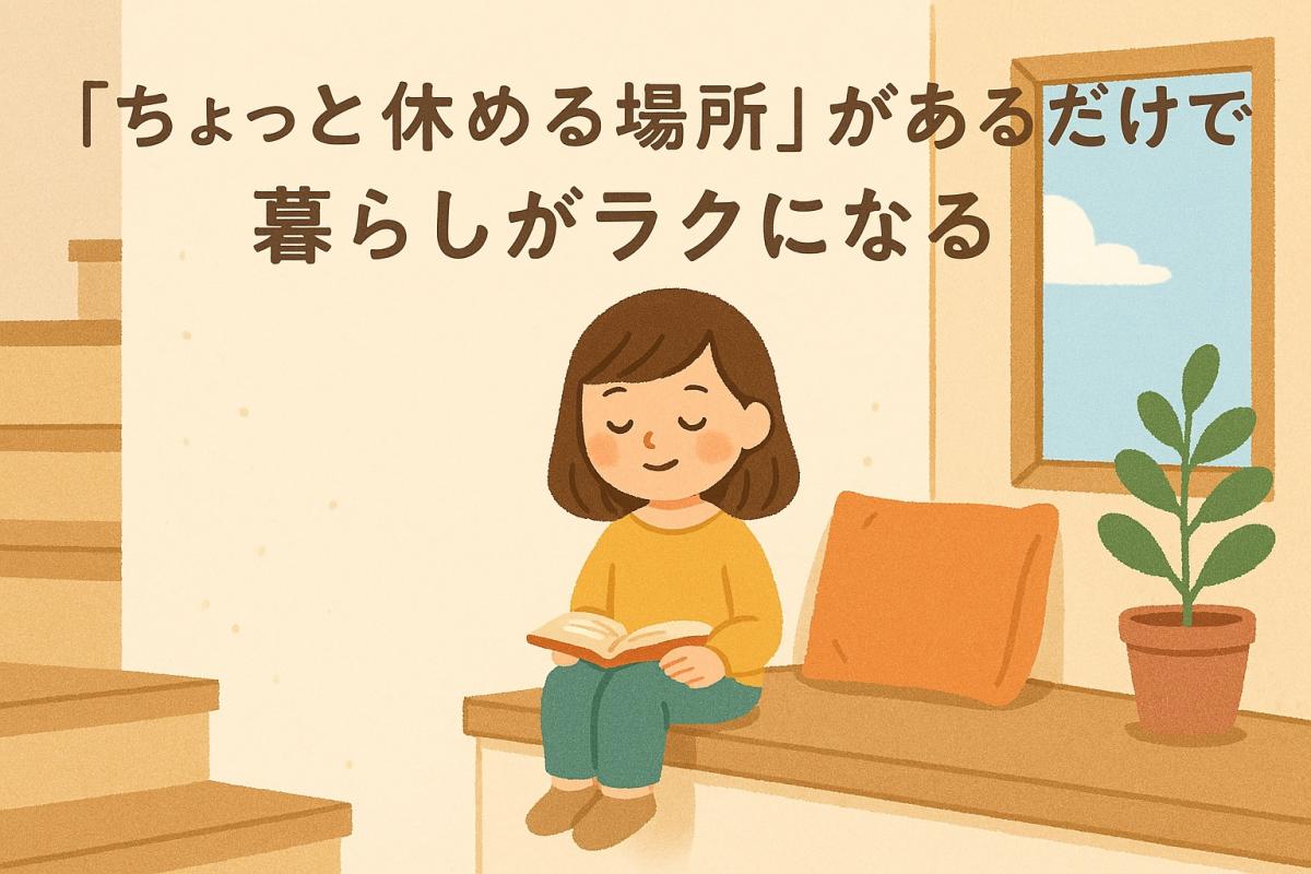 「ちょっと休める場所」があるだけで、暮らしがラクになる