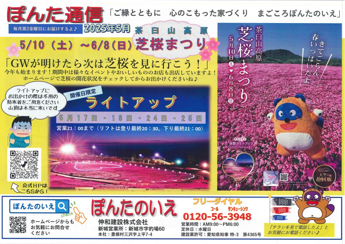 おでかけぽんた！5月号【茶臼山高原】 芝桜まつり