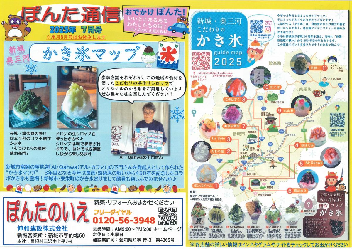 おでかけぽんた！7月号 新城・奥三河「こだわりのかき氷マップ」