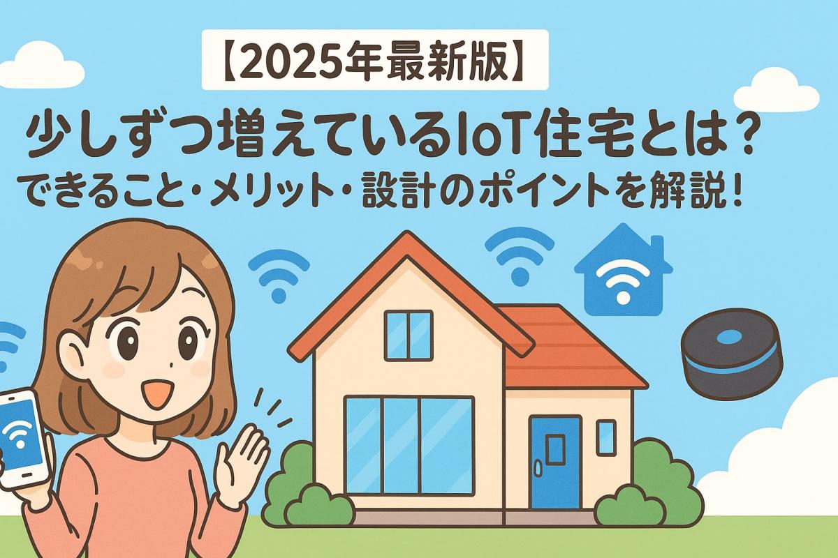 【2025年最新版】少しずつ増えているIoT住宅とは？できること・メリット・設計のポイントを解説！