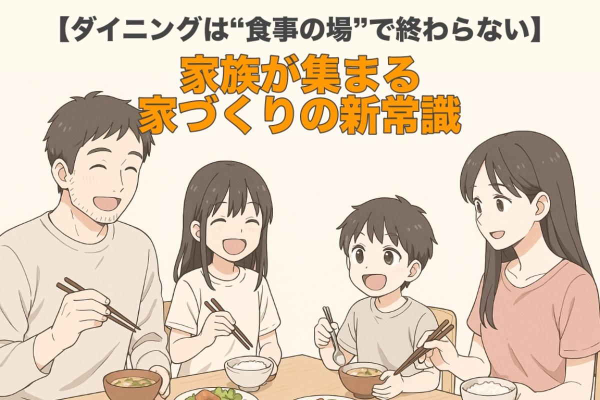 【ダイニングは&ldquo;食事の場&rdquo;で終わらない】家族が集まる家づくりの新常識