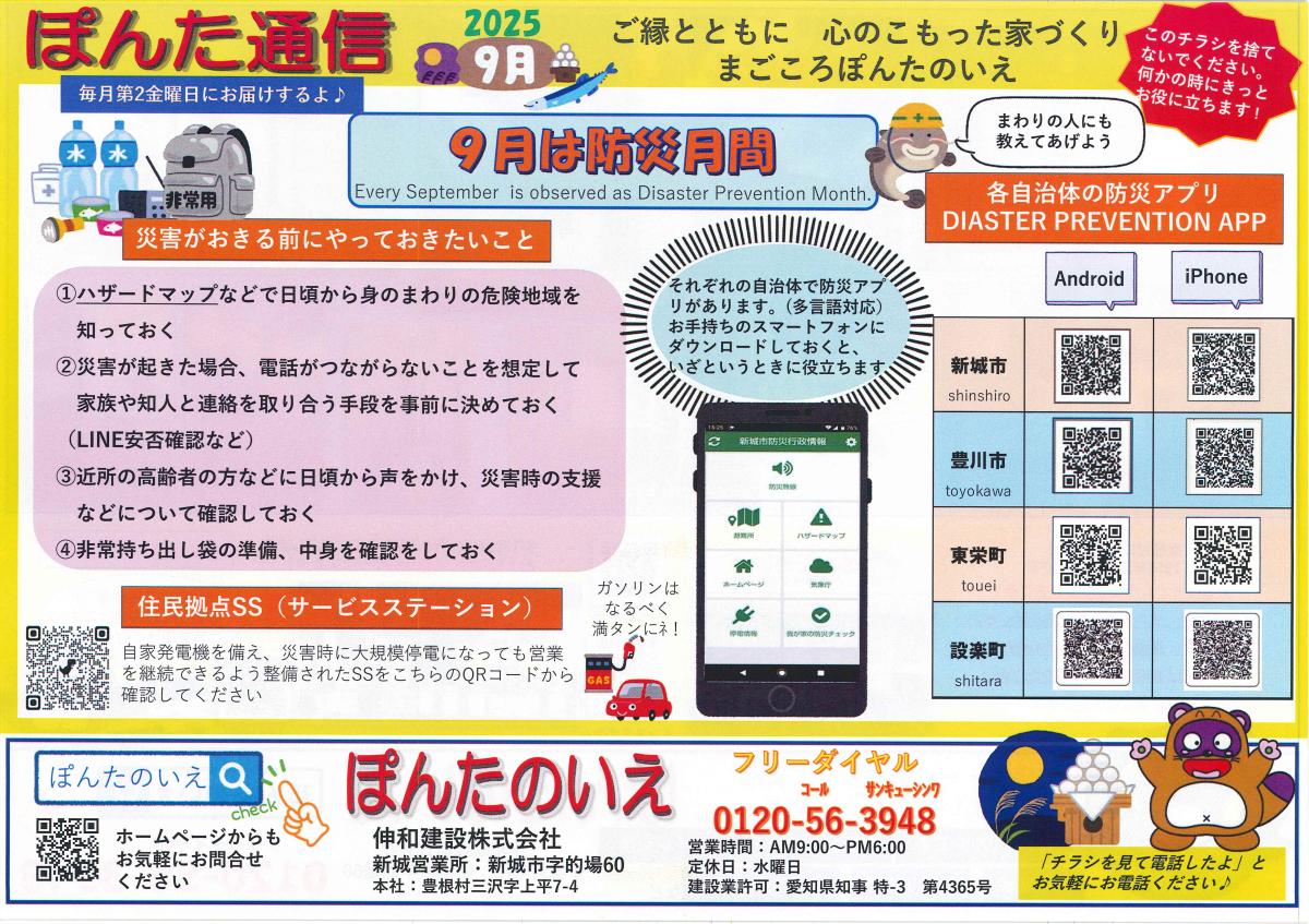 おでかけぽんた！9月号 「9月は防災月刊」です！！