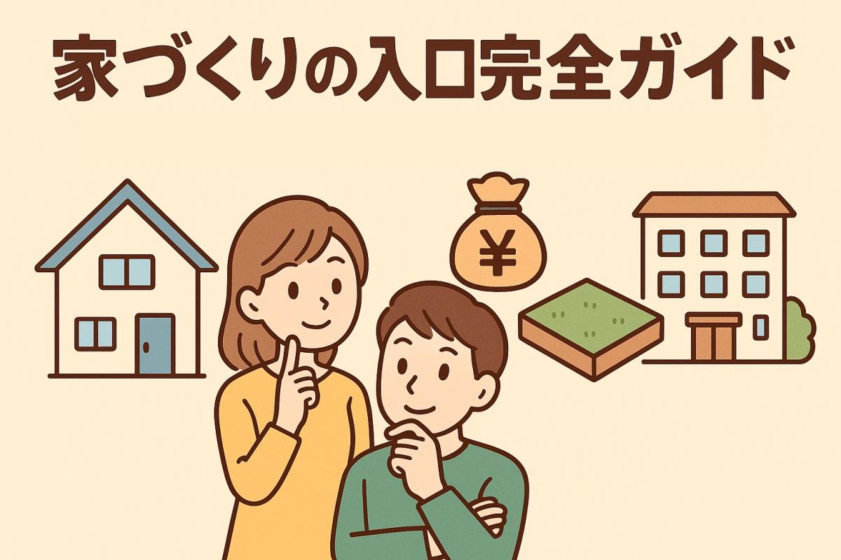 家づくりの入口完全ガイド｜予算・土地・住宅の種類をわかりやすく解説