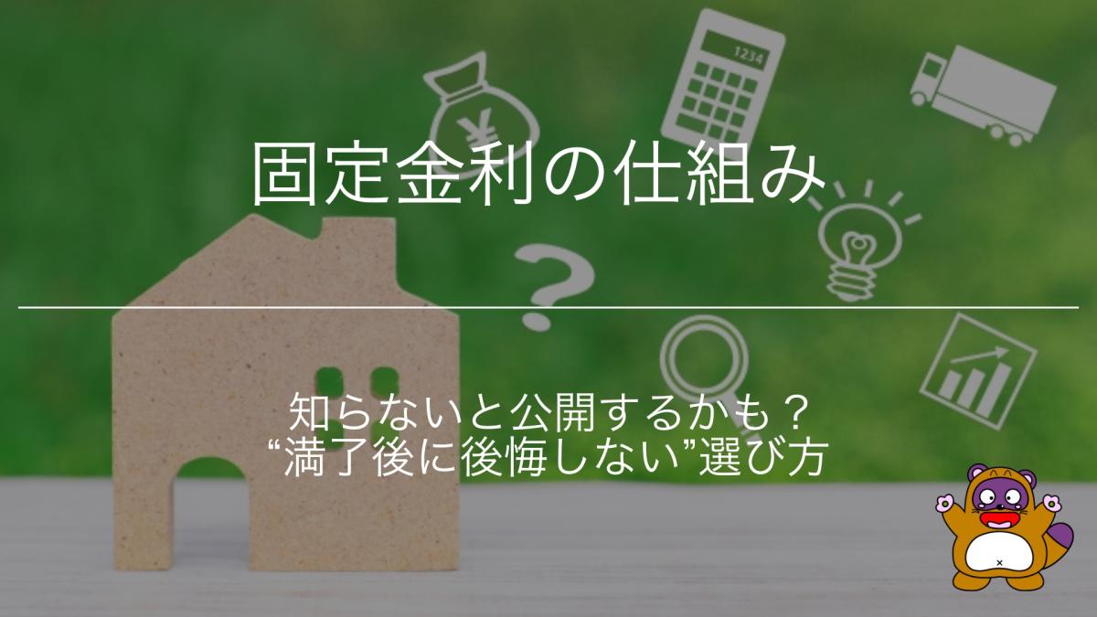 固定金利の仕組みと&ldquo;満了後に後悔しない&rdquo;選び方