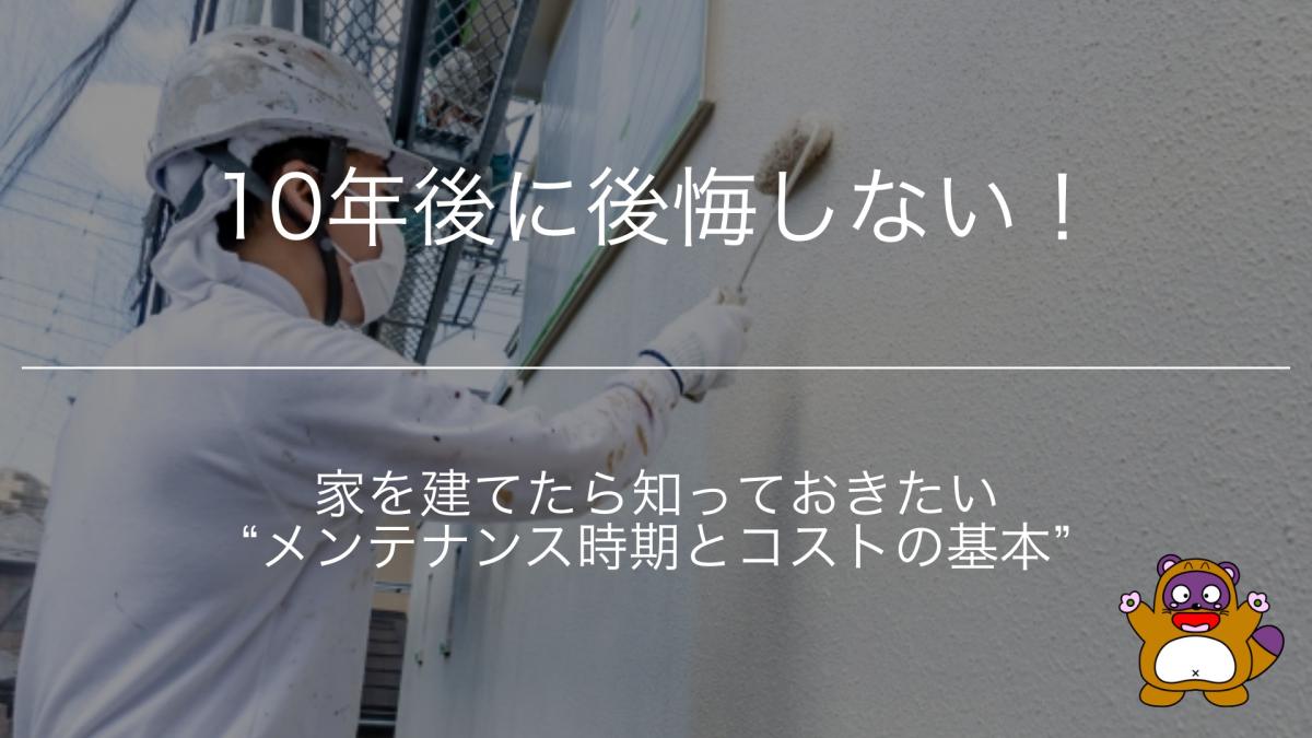 10年後に後悔しない！家を建てたら知っておきたい&ldquo;メンテナンス時期とコストの基本&rdquo;