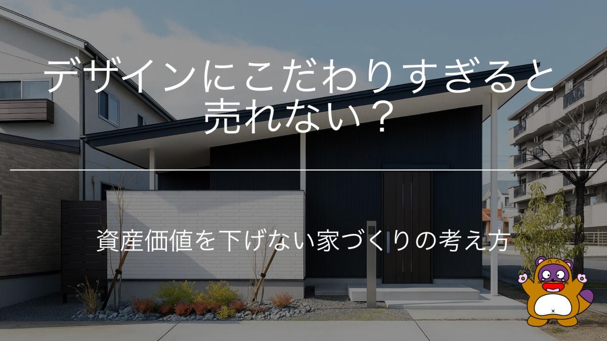 デザインにこだわりすぎると売れない？資産価値を下げない家づくりの考え方