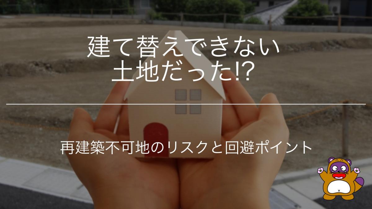 建て替えできない土地だった！？再建築不可地のリスクと回避ポイント