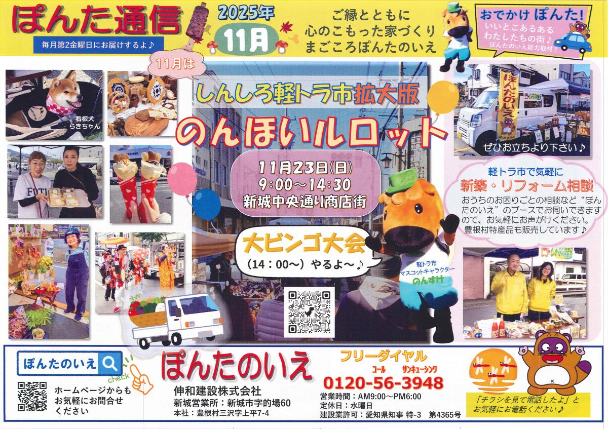 おでかけぽんた11月号！「11月はしんしろ軽トラ市拡大版　のんほいルロット」