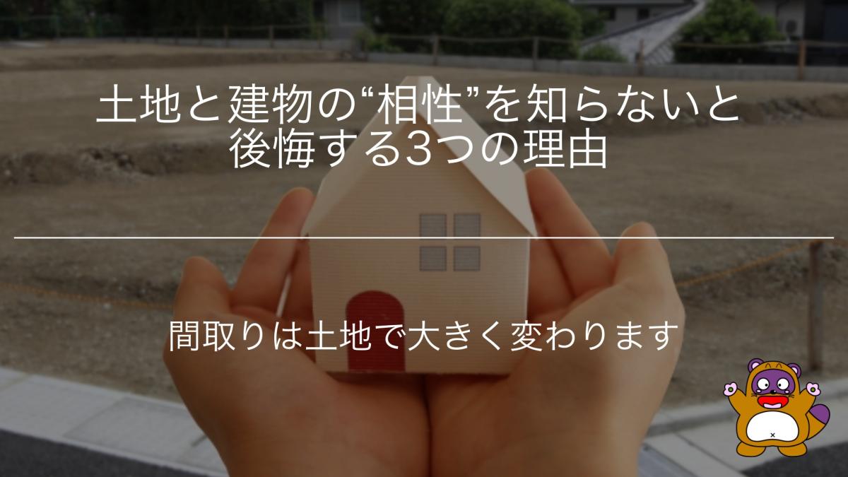 土地と建物の“相性”を知らないと後悔する3つの理由|間取りは土地で大きく変わります