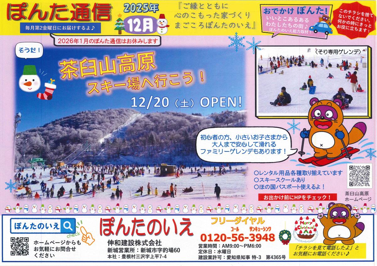 おでかけぽんた！12月号「そうだ！茶臼山高原スキー場へ行こう♪」