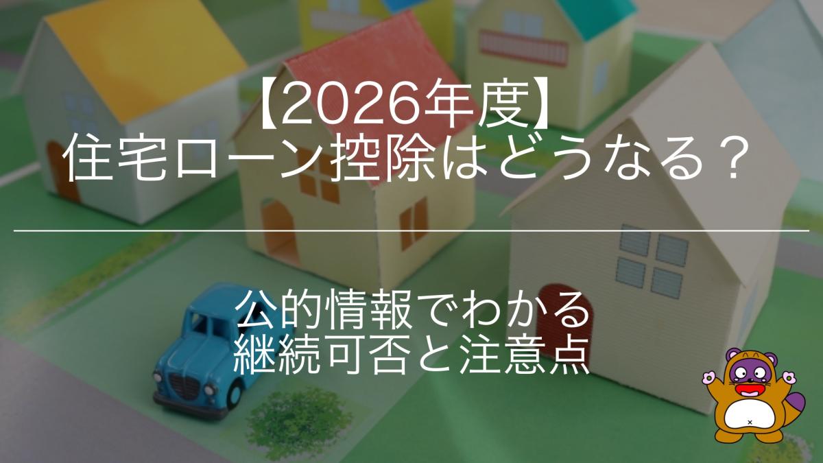 【2026年度】住宅ローン控除はどうなる？公的情報でわかる継続可否と注意点