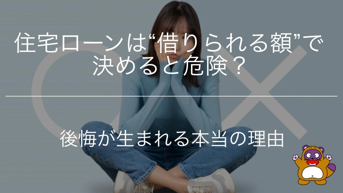 住宅ローンは&ldquo;借りられる額&rdquo;で決めると危険？後悔が生まれる本当の理由