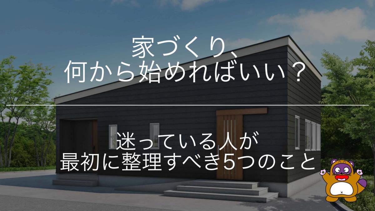 家づくり、何から始めればいい?迷っている人が最初に整理すべき5つのこと