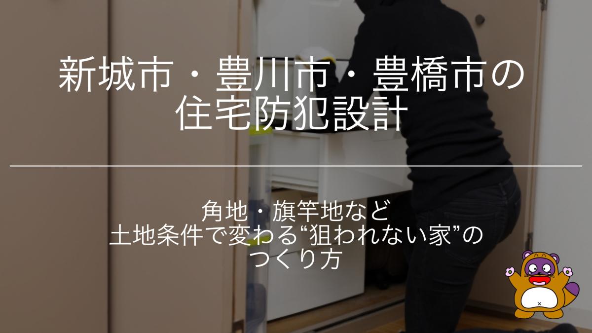 新城市・豊川市・豊橋市の住宅防犯設計|角地・旗竿地など土地条件で変わる“狙われない家”のつくり方