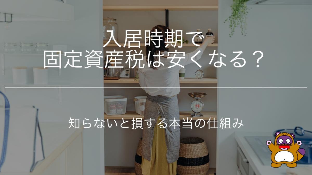 入居時期で固定資産税は安くなる?知らないと損する本当の仕組み