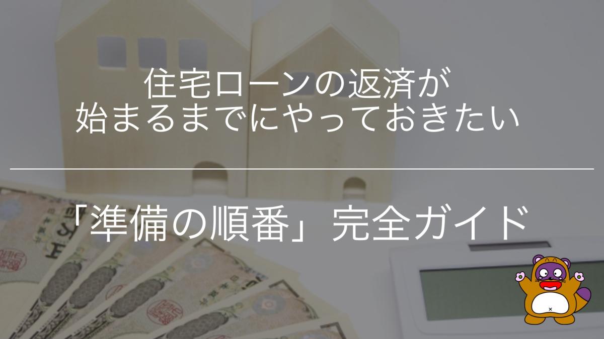 住宅ローンの返済が始まるまでにやっておきたい「準備の順番」完全ガイド