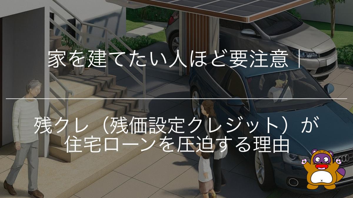 家を建てたい人ほど要注意|残クレ(残価設定クレジット)が住宅ローンを圧迫する理由