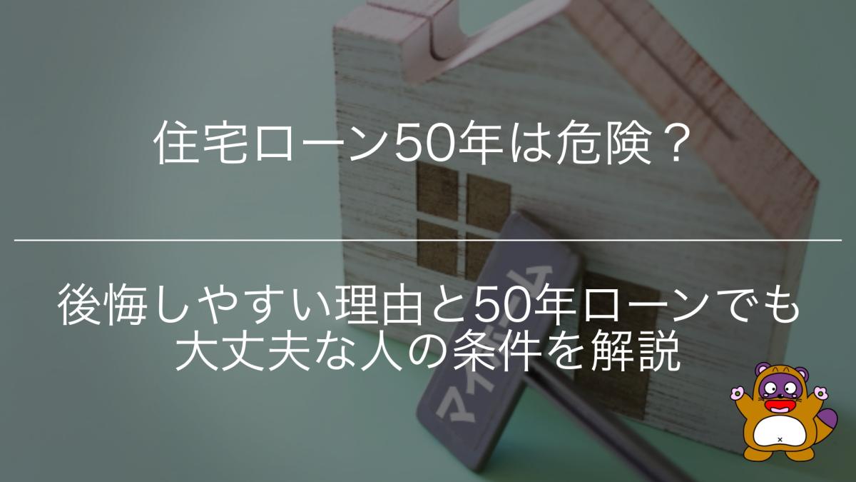 住宅ローン50年は危険?後悔しやすい理由と50年ローンでも大丈夫な人の条件を解説