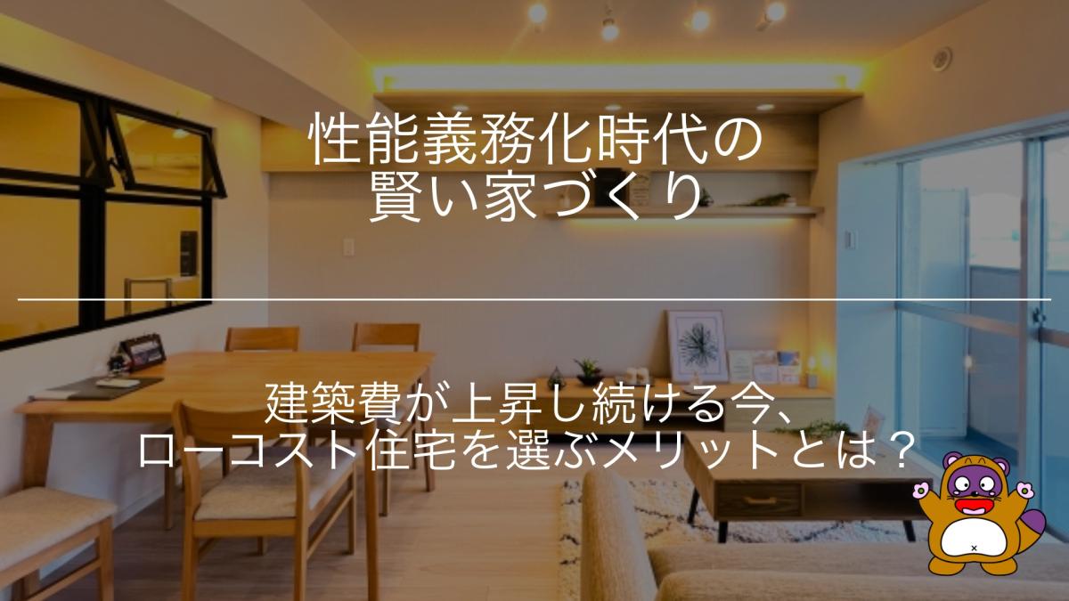 建築費が上昇し続ける今、ローコスト住宅を選ぶメリットとは?性能義務化時代の賢い家づくり