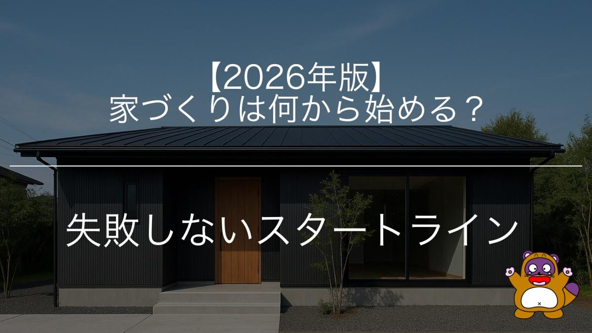 【2026年版】家づくりは何から始める?失敗しないスタートライン