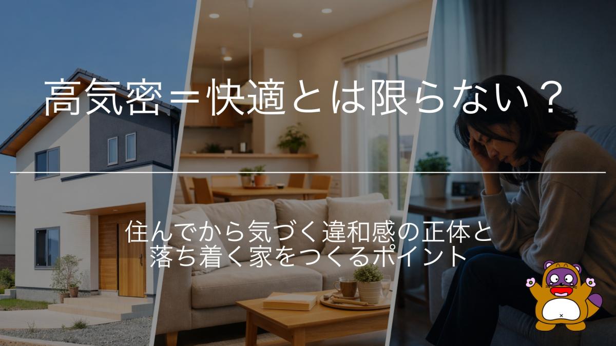 高気密=快適とは限らない?住んでから気づく違和感の正体と落ち着く家をつくるポイント