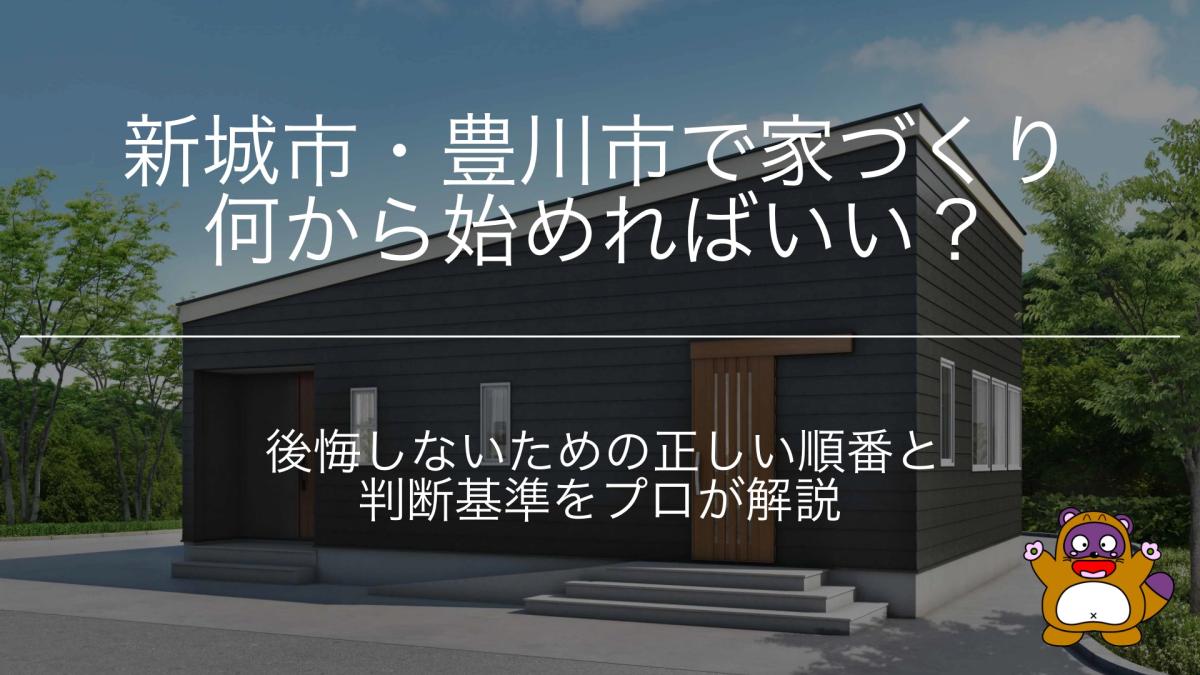新城市・豊川市で家づくり、何から始める?後悔しないための正しい順番【完全ガイド】