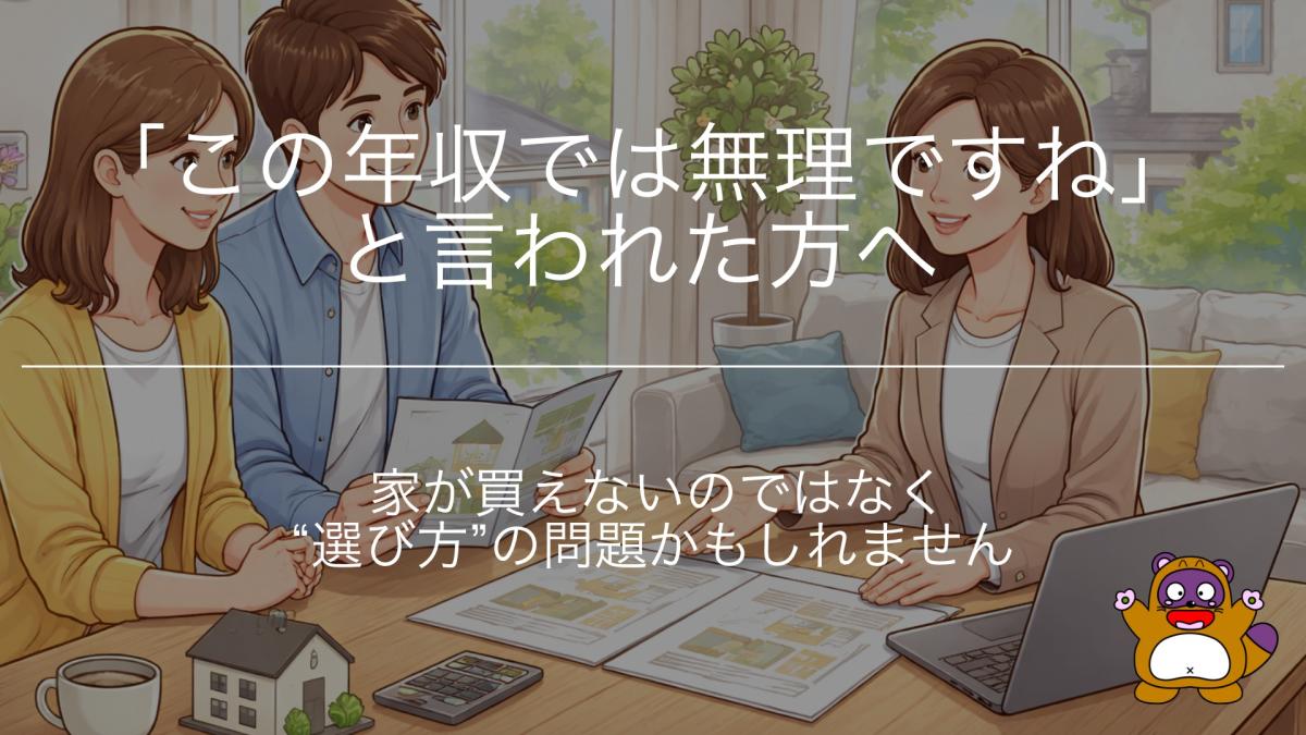 「この年収では無理ですね」と言われた方へ|家が買えないのではなく“選び方”の問題かもしれません