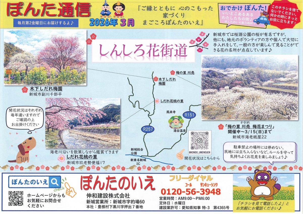 おでかけぽんた！３月号　しんしろ花街道🌸