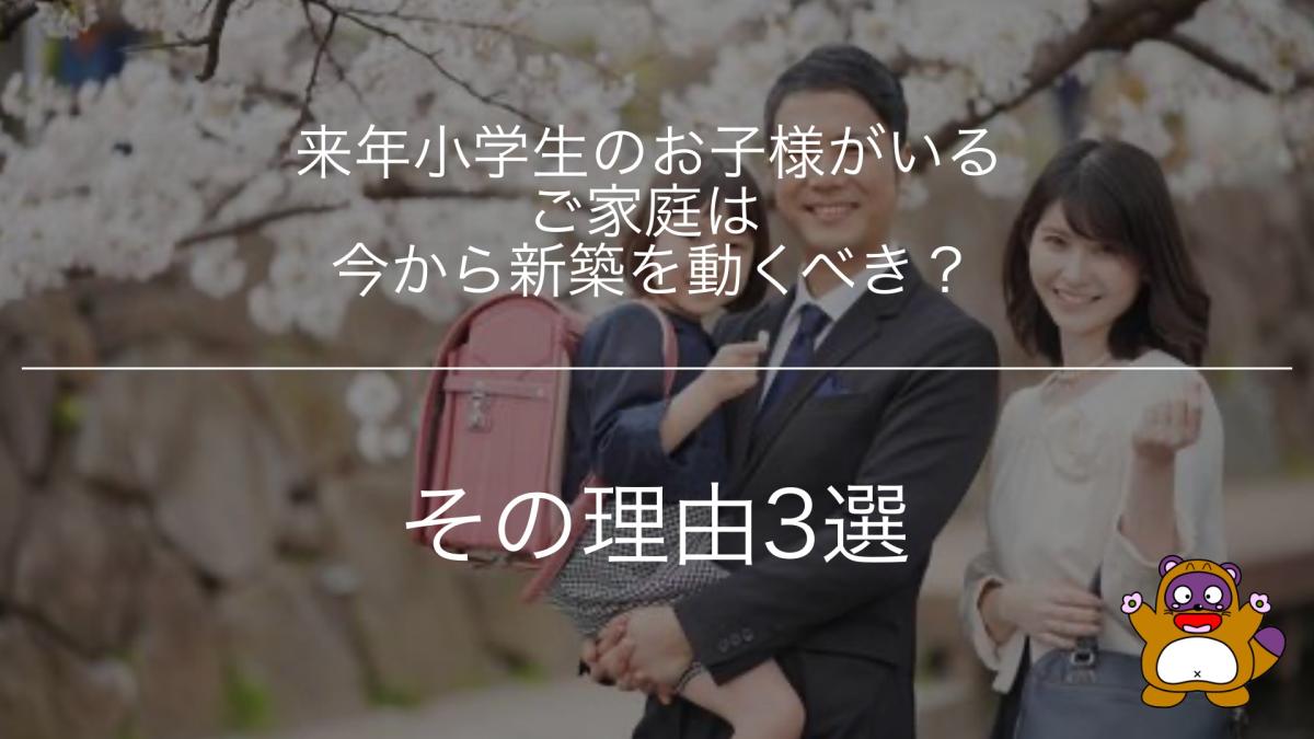 来年小学生のお子様がいるご家庭は今から新築を動くべき?その理由3選