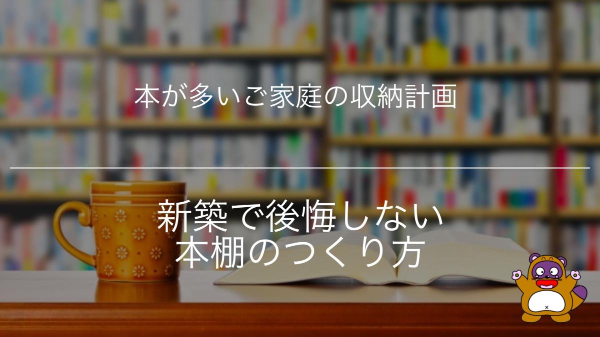 本が多いご家庭の収納計画|新築で後悔しない本棚のつくり方