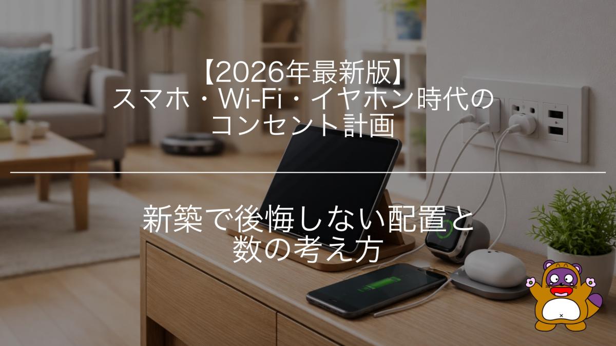 【2026年最新版】スマホ・Wi-Fi・イヤホン時代のコンセント計画|新築で後悔しない配置と数の考え方