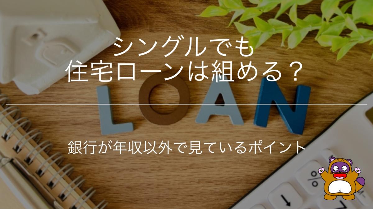 シングルでも住宅ローンは組める?銀行が年収以外で見ているポイント