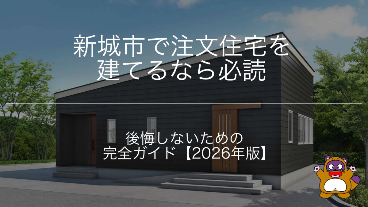 新城市で注文住宅はいくらかかる?|月々の支払いから考える現実的な家づくり