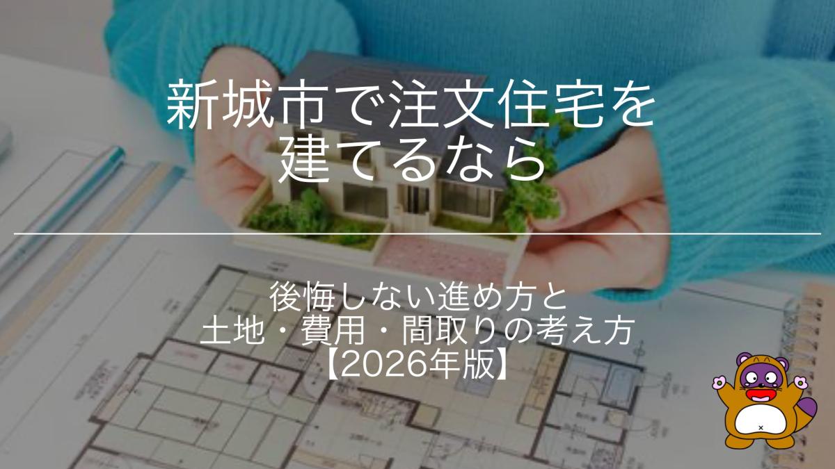新城市で注文住宅を建てるなら必読|知らないと後悔する“土地・費用・間取り”の落とし穴【2026年版】