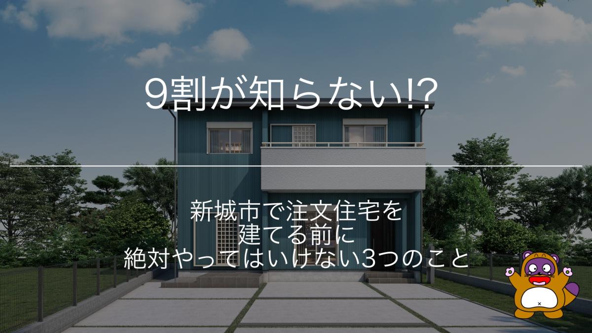 9割が知らない|新城市で注文住宅を建てる前に絶対やってはいけない3つのこと