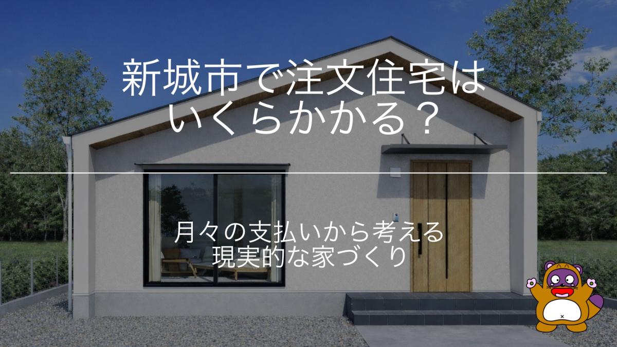 新城市で注文住宅を建てるなら必読|後悔しないための完全ガイド【2026年版】