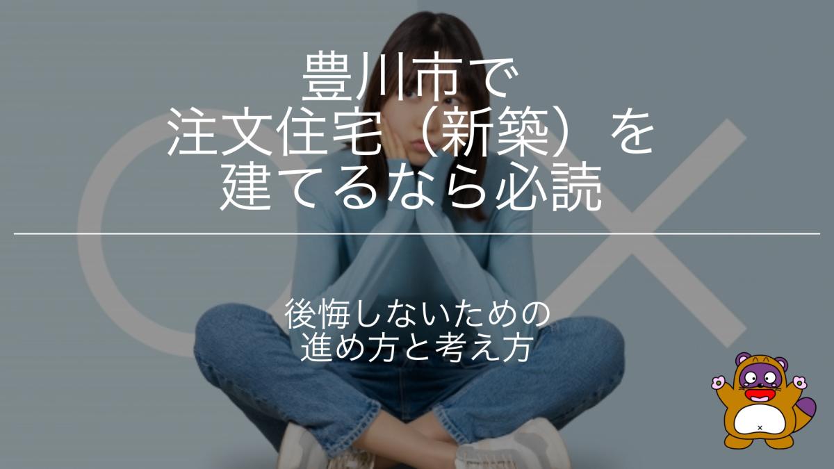 豊川市で注文住宅を建てるなら必読|後悔しない家づくりの進め方【2026年版】